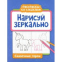 Нарисуй зеркально. Сказочные герои