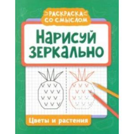 Нарисуй зеркально. Цветы и растения