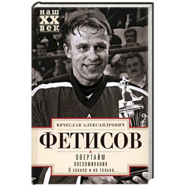 Овертайм. Воспоминания. О хоккее и не только&hellip;