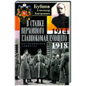 В Ставке Верховного главнокомандующего. Воспоминания адмирала. 1914—1918