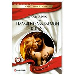 Пламя незабываемой встречи