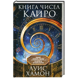 Книга чисел Кайро. Шифр вашей судьбы. Полезная нумерология