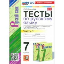 Русский язык. 7 класс. Тесты к учебнику Баранова М. Т. и др. Часть 1. ФГОС