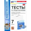 Обществознание. 7 класс. Тесты к учебнику Боголюбова и др. ФГОС