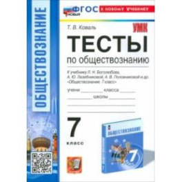 Обществознание. 7 класс. Тесты к учебнику Боголюбова и др. ФГОС