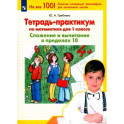 Тетрадь-практикум по математике для 1 класса. Сложение и вычитание в пределах 10. ФГОС