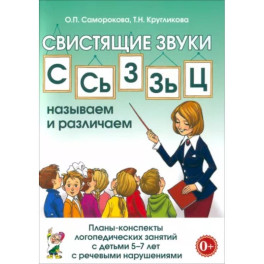 Свистящие звуки С, Сь, З, Зь, Ц. Планы-конспекты занятий с детьми 5-7 лет с речевыми нарушениями