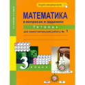 Математика в вопросах и заданиях. 3 класс. Тетрадь для самостоятельной работы №1