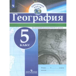 География. 5 класс. Контурные карты. ФГОС