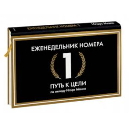 Еженедельник Номера 1. Путь к цели