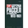 Бертран Рассел. Том 1. Дух одиночества, 1872–1921