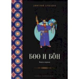 Боо и Бон. Древние шаманские традиции Сибири и Тибета. Книга 1