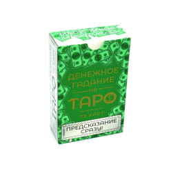 Денежное гадание на Таро. Предсказание сразу! (78 карт)