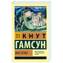 Мистерии