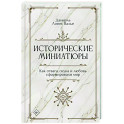 Исторические миниатюры. Как отвага, скука и любовь сформировали мир