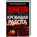 Кровавая работа