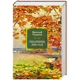 Опавшие листья
