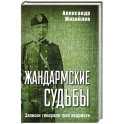 Жандармские судьбы. Записки генерала трех ведомств