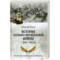 История германо-французской войны. 1870-1871 гг.