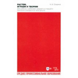 Растем, играем и творим. Для работы с ребятами среднего и старшего школьного возраста в часы досуга