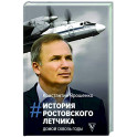 История ростовского летчика. Домой сквозь годы