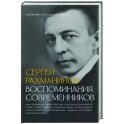 Сергей Рахманинов. Воспоминания современников. Всю музыку он слышал насквозь...