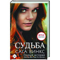 Судьба. Сага Винкс. Полная история