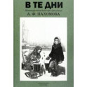 В те дни. Ленинградская блокада в рисунках А. Ф. Пахомова