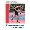 Коммуникация и спорт