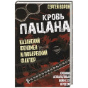 Кровь пацана. Казанский феномен и люберецкий фактор. Хроники "асфальтовых" войн СССР и России