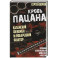 Кровь пацана. Казанский феномен и люберецкий фактор. Хроники "асфальтовых" войн СССР и России