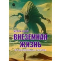 Внеземная жизнь. От молекулы до разума