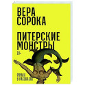 Питерские монстры