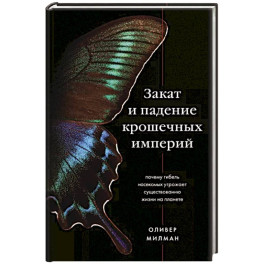 Закат и падение крошечных империй. Почему гибель насекомых угрожает существованию жизни на планете