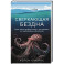 Сверкающая бездна. Какие тайны скрывает океан и что угрожает его глубоководным обитателям