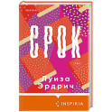 Срок