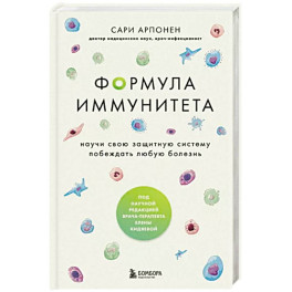 Формула иммунитета. Научи свою защитную систему побеждать любую болезнь.