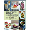 Большая кулинарная энциклопедия о вкусной и простой еде. Советы, техники и более 200 рецептов