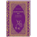 Великолепный век. Неофициальная кулинарная книга