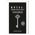 Жизнь. Невидимые законы реальности. Как обрести твёрдую опору в быстроменяющемся мире