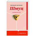 Шмуц