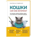 Кошки. Сам себе ветеринар. Как оказать первую помощь кошке и не пропустить симптомы болезни