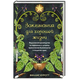 Заклинания для хорошей жизни. Ведьмовское руководство по переменам к лучшему