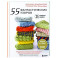 55 фантастических узоров. Японское практическое руководство Котоми Хаяши