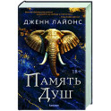 Память душ