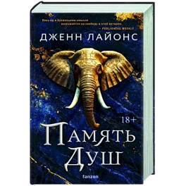 Память душ