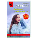 Забытые грехи юности