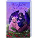 Дракон из сумрака