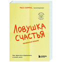 Ловушка счастья. Как перестать переживать и начать жить