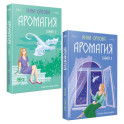 Аромагия. Книга 1,2 (комплект из двух книг)